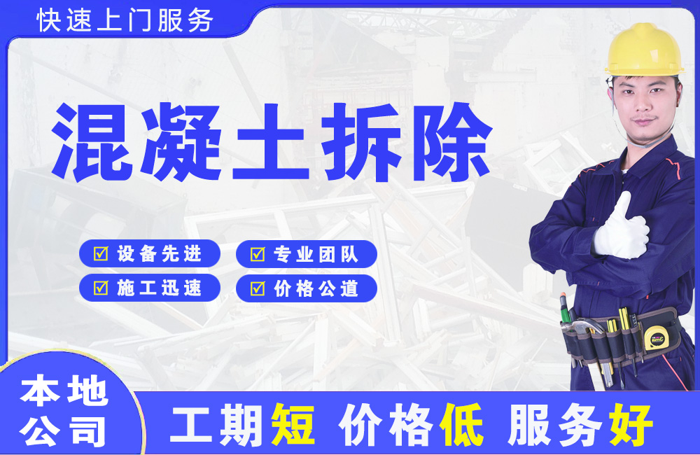 资兴混凝土拆除